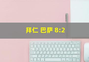 拜仁 巴萨 8:2